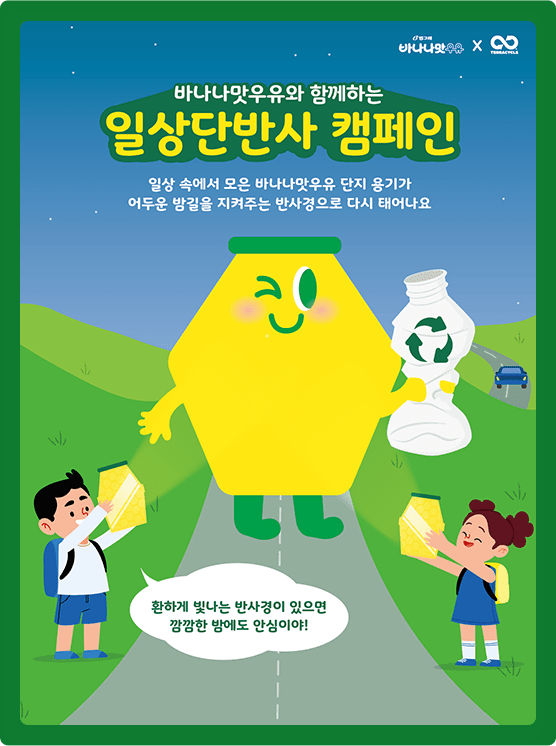 빙그레 캠페인