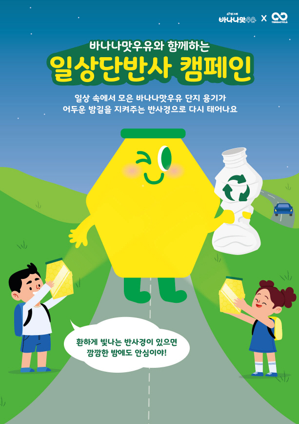 [크기변환][빙그레] 바나나맛우유 일상단반사 캠페인 (1).jpg